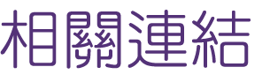 相親推薦-找交友婚友社-黃金單身漢在大醫院小醫師